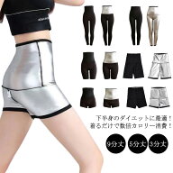 ハイウェスト サウナパンツ 5分丈 超発汗 9分丈 3分丈 ヨガパンツ 送料無料 トレーニングパンツ 送料無料…