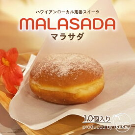 【Islands cafe KaKai】マラサダ 冷凍 ドーナツ お菓子 ギフト お取り寄せ 送料無料 10個入り ハワイアン ハワイ 生ドーナツ 調理済み 温めるだけ お土産 スイーツ 国内製造 内祝い 結婚祝い 誕生日 差し入れ 手作り 贈り物 グルメ おすすめ 人気 アイランズ カフェ カカイ