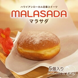 【Islands cafe KaKai】マラサダ 冷凍 ドーナツ お菓子 ギフト お取り寄せ 送料無料 5個入り ハワイアン ハワイ 生ドーナツ 調理済み 温めるだけ お土産 スイーツ 国内製造 内祝い 結婚祝い 誕生日 差し入れ 手作り 贈り物 グルメ おすすめ 人気 アイランズ カフェ カカイ