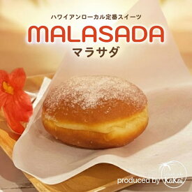 【Islands cafe KaKai】マラサダ 冷凍 ドーナツ お菓子 ギフト お取り寄せ 送料無料 ハワイアン ハワイ 生ドーナツ 調理済み 温めるだけ お土産 スイーツ 国内製造 内祝い 結婚祝い 誕生日 差し入れ 手作り 贈り物 グルメ おすすめ 人気 アイランズ カフェ カカイ