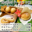 ハワイのドーナツ3種類 食べ比べセットパニケケ 8個 マラサダ5個 フィリフィリ6個【テレビで紹介】卵・乳不使用 送料無料 揚げパンケーキ ハワイ パンケーキ hawaii ハワイアンスイーツ ハワイ ドーナツ 生ドーナツ 調理済み 温めるだけ ドーナツ ハワイお土産