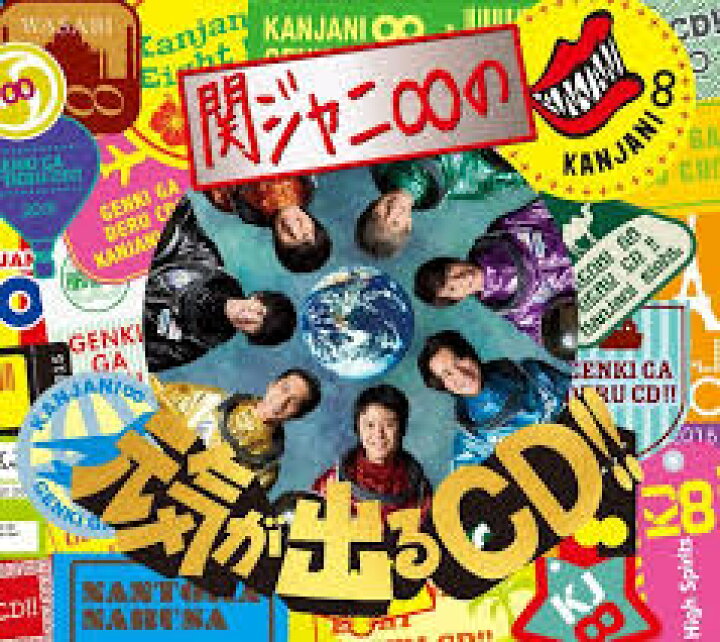 楽天市場】新品 関ジャニ∞の元気が出るCD!! 【初回限定盤A CD＋DVD 