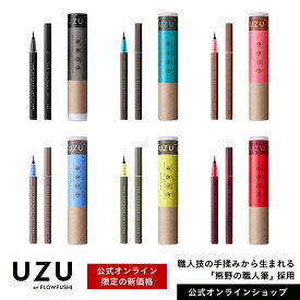【公式】【新価格】UZU アイオープニングライナー 全13色 リキッド アイライナー【楽天ランキング1位獲得】ウォータープルーフ 落ちない にじまない 高発色 お湯オフ 筆 染料フリー 低刺激性 日本製 人気
