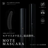 【公式】FLOWFUSHI MOTEMASCARA 全2色 モテマスカラ まつげ美容液 まつ毛美容液配合 本製 化粧品 黒 ブラ…