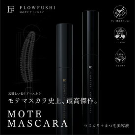 【公式】FLOWFUSHI MOTEMASCARA 全2色 モテマスカラ まつげ美容液 まつ毛美容液配合 本製 化粧品 黒 ブラック 送料無料