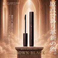 【公式】FLOWFUSHI MOTEMASCARA ブラウンブラック | マスカラ まつげ美容液 化粧品 敏感肌 ノンシリコン …