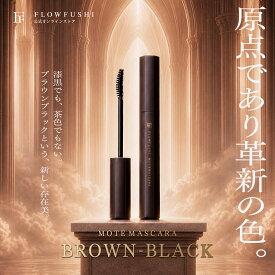 【公式】FLOWFUSHI MOTEMASCARA ブラウンブラック | マスカラ まつげ美容液 化粧品 敏感肌 ノンシリコン 界面活性剤フリー グルテンフリー