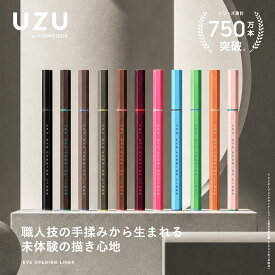 【公式】UZU アイオープニングライナー 全13色 リキッド アイライナー【楽天ランキング1位獲得】ウォータープルーフ 落ちない にじまない 高発色 お湯オフ 筆 染料フリー 低刺激性 日本製