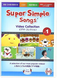 スーパー・シンプル・ソングス DVD ビデオコレクション #1 Super Simple Songs DVD - Video Collection #1【幼児・小学生にオススメ 英語教材】