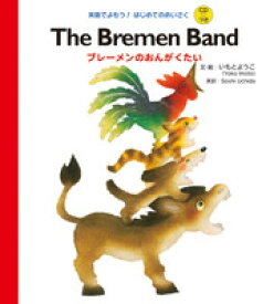 ブレーメンのおんがくたい The Bremen Band えいごでよもう / はじめてのめいさく CD付【幼児・小学生にオススメ 英語教材】