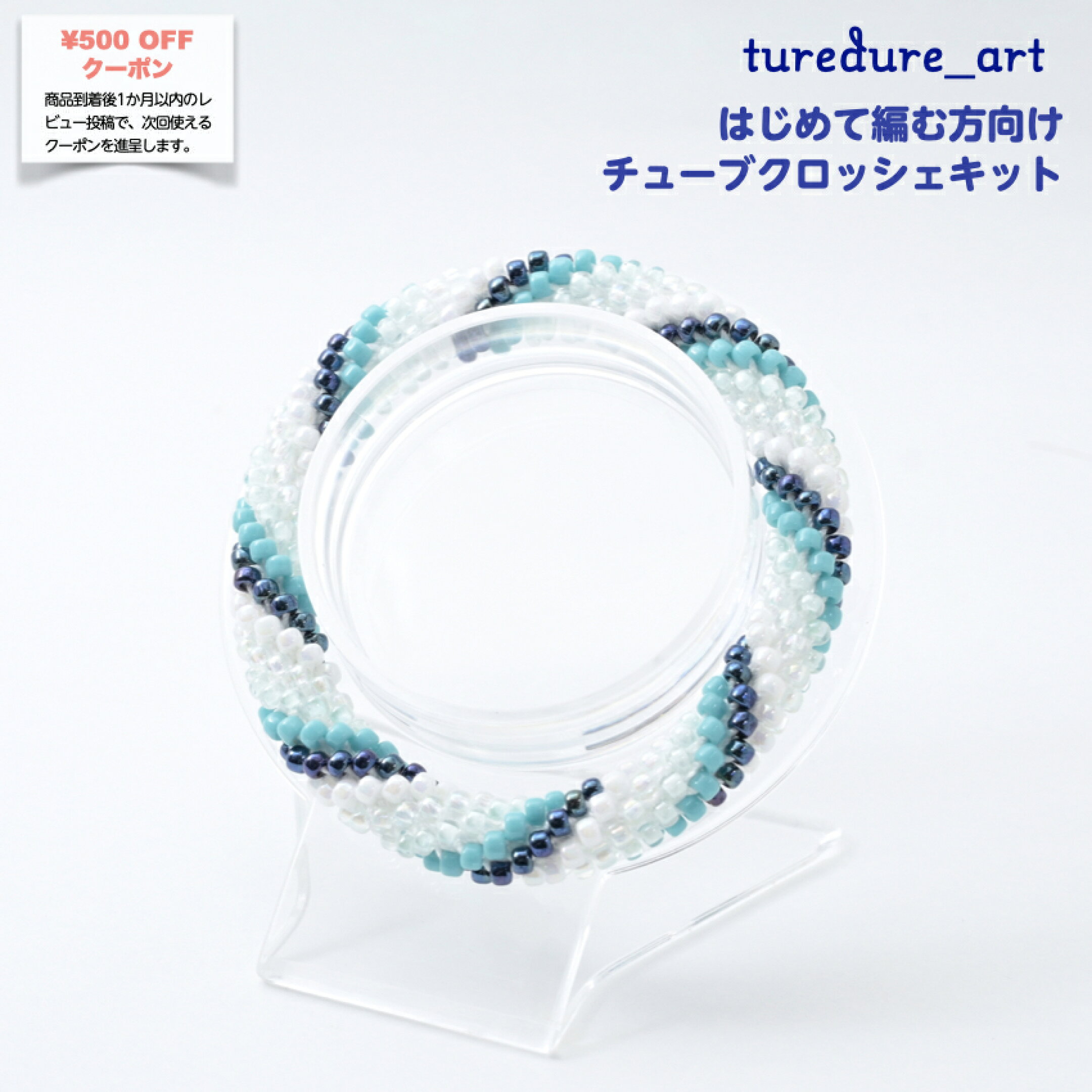 楽天市場　リトルビーズビレッジ楽天ショップ　Little Beads Village これかたえみ　デザインチューブクロッシェ作品キット