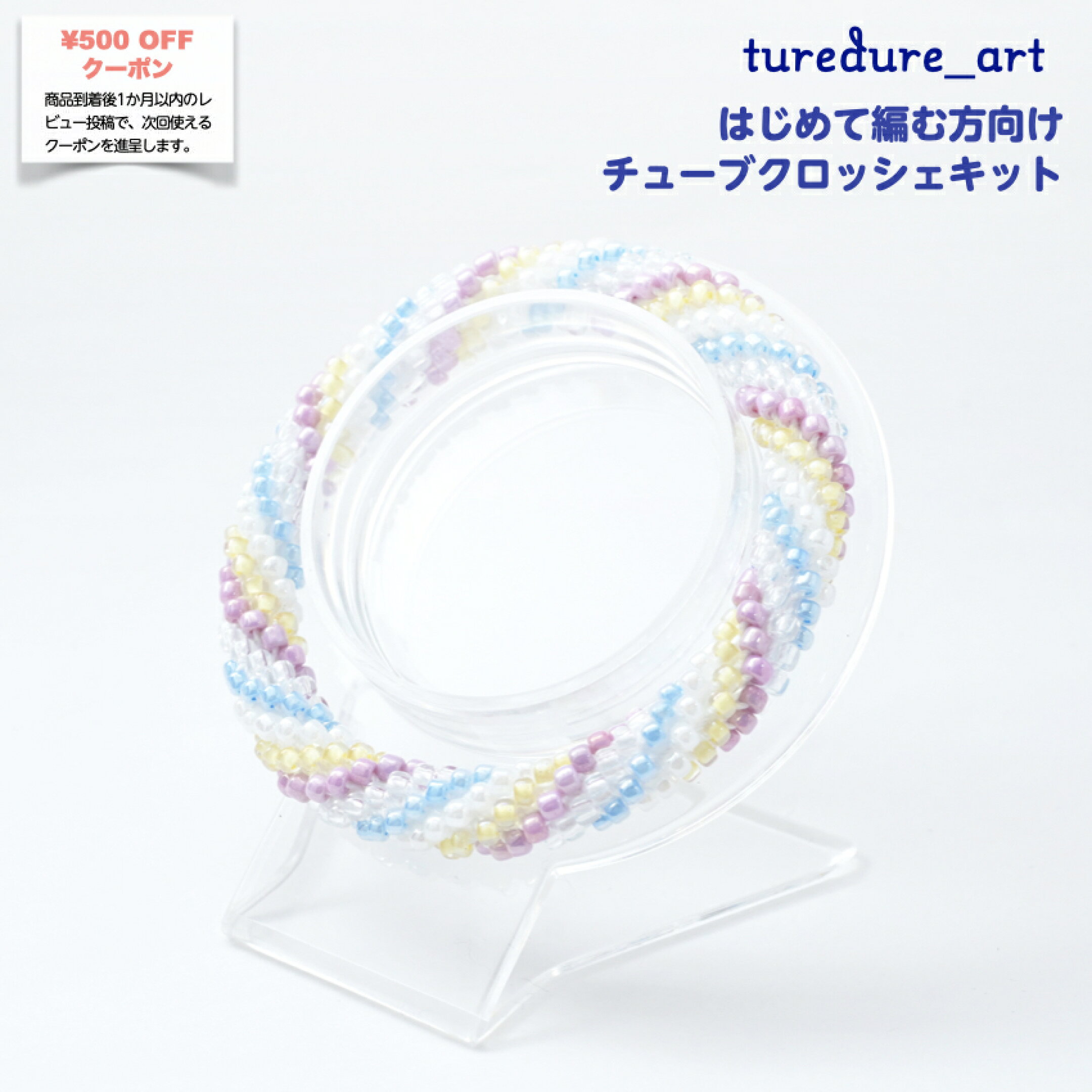 楽天市場　リトルビーズビレッジ楽天ショップ　Little Beads Village これかたえみ　デザインチューブクロッシェ作品キット