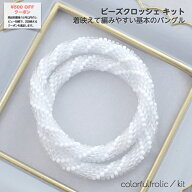 【スパイラルのチューブクロッシェ】ビーズクロッシェキット ビーズクロッシェ ビーズキット ホワイト 白…