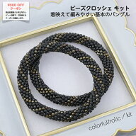 【スパイラルのチューブクロッシェ】ビーズクロッシェキット ビーズクロッシェ ビーズキット ブラック 黒…