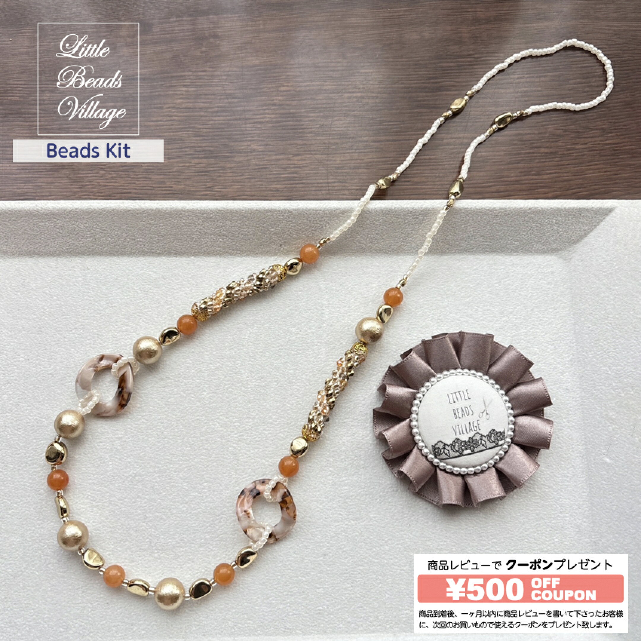 トルビーズビレッジ　yuppy,beads むらはしゆみこデザイン　チューブクロッシェ　ネックレスキット
