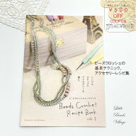 Little Beads Village/ビーズクロッシェレシピブック ビーズクロッシェ ビーズアクセサリーキット 大人 …