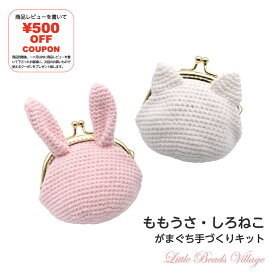 【うさぎ・ねこのがまぐち】しっぽ付き！編み物キット/手づくりキット/あみぐるみ/CS-1 CS-2 ももうさ しろねこ がま口 あみもの かぎ針 かぎ針編み 編み物 ニット 初級 可愛い プレゼント 内藤商事　ナスカ NASKA