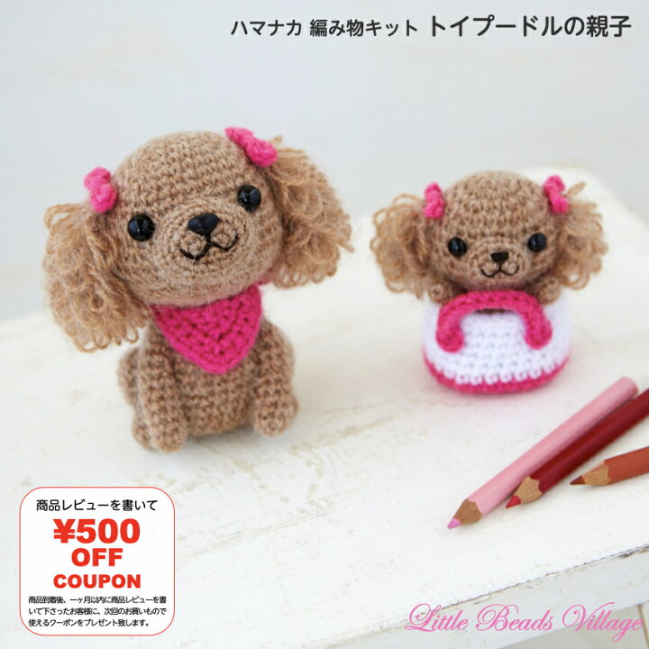 楽天市場】【トイプードル親子のあみぐるみ】編み物キット/犬/トイ 