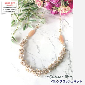 【竹ビーズとベリービーズのペレンクロッシェ】〜クレール〜/ビーズクロッシェ ネックレス/ビーズアクセサリーキット ビーズネックレス ビーズ キット ハンドメイド アクセサリー キット 手作りアクセサリー 手作りキット 大人 おしゃれ 上品