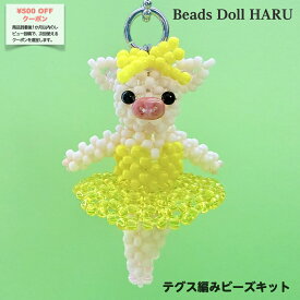 【テグスをたっぷり楽しむ！】ぶぁれりーな ～黄色 Ver.～ / テグス ビーズキット ビーズ チャーム テグス編み / アニマル ぶた バレエ バレリーナ ドール ビーズドール ハンドメイド アクセサリー 手作りキット 大人 プレゼント お礼 誕生日 贈り物 可愛い リアル