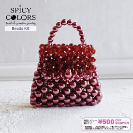 【テグスで本格的なミニバッグ！】フタが開閉できるミニチュアBag/真紅のケリー muse/レッド/テグス ビーズキット チャーム テグス編み バッグ ハンドメイド アクセサリー キット 手作り 手作りキット 大人 プレゼント お礼 誕生日 贈り物 可愛い/SPICY COLORS