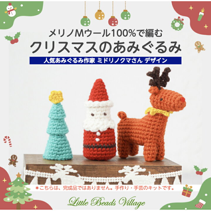 楽天市場】【クリスマスのあみぐるみ】編み物キット/クリスマス 