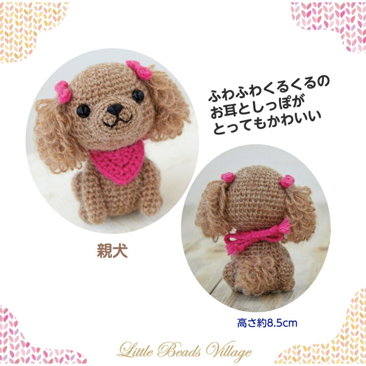 楽天市場】【トイプードル親子のあみぐるみ】編み物キット/犬/トイ 