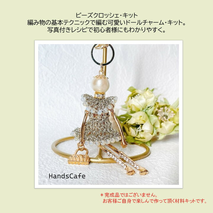 楽天市場】【編み物テクニックとビーズクロッシェで楽しむ♪】ドール 