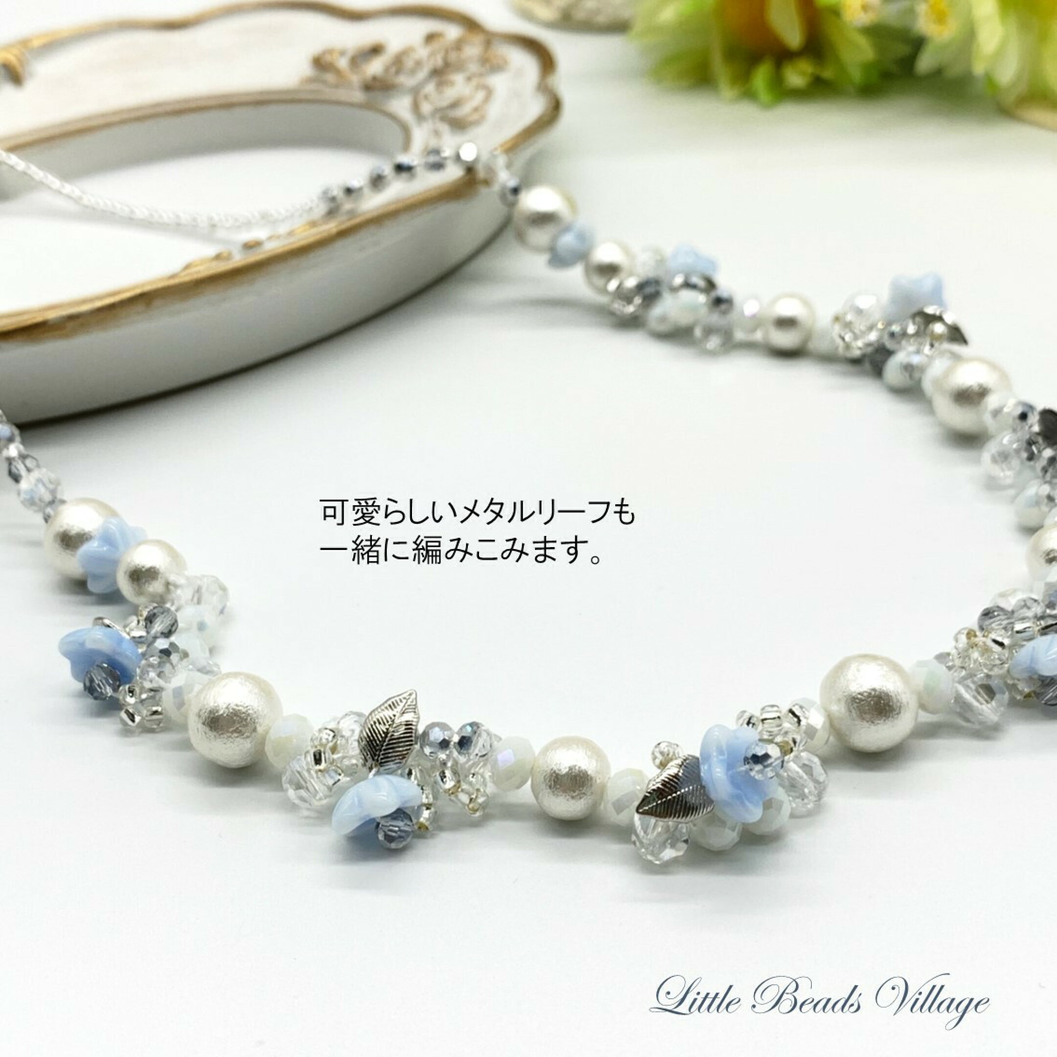 リトルビーズビレッジ　yuppy.beads むらはしゆみこ　村端由美子 デザイン　ビーズクロッシェキット