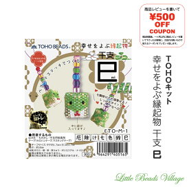 【TOHOキット干支巳】厄除け七色鈴巳 福来巳 蛇 へび 巳年モチーフ 干支キット 縁起物 TOHO TOHOビーズ トーホービーズ ETO-M-1 ETO-M-2 テグス 緑 白 根付け キーホルダー ビーズ 縁起物 巳年 ハンドメイド 手芸 プレゼント モチーフ