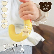 アンブレラマーカー 名前入り 名入れ お名前 めじるしアクセサリー ネームマーカー ネームプレート アク…