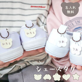 シューズタグ 名前入り 名入れ お名前 アクリル シューズマーカー ネームプレート 幼稚園 保育園 小学校 入学 入園 通園 準備 グッズ 靴 上履き 外履き 上靴 クマ 花 車 星 ギフト プレゼント 子供 男の子 女の子