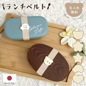 ランチベルト お弁当ベルト ゴムバンド ランチ用ゴム紐 名前入り 名入れ お名前 21cm アクリル くま テディベア 花 星 車 ハート 幼稚園 保育園 小学校 入学 入園 通園 準備 グッズ ギフト プレゼント 子供 男の子 女の子