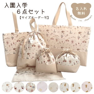 入園入学6点セット サイズオーダー可 レッスンバッグ シューズバッグ お弁当入れ コップ入れ ランチマット 上履き入れ 上靴入れ 保育園 幼稚園 小学校 くま テディベア チェック柄 さくらん