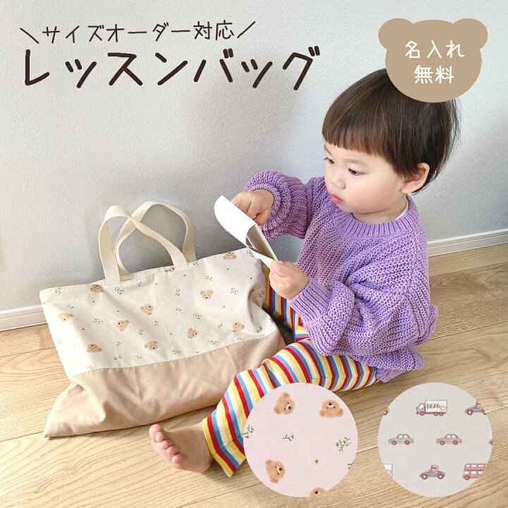 楽天市場】名入れ レッスンバッグ 単品 サイズオーダー可 テディベア 