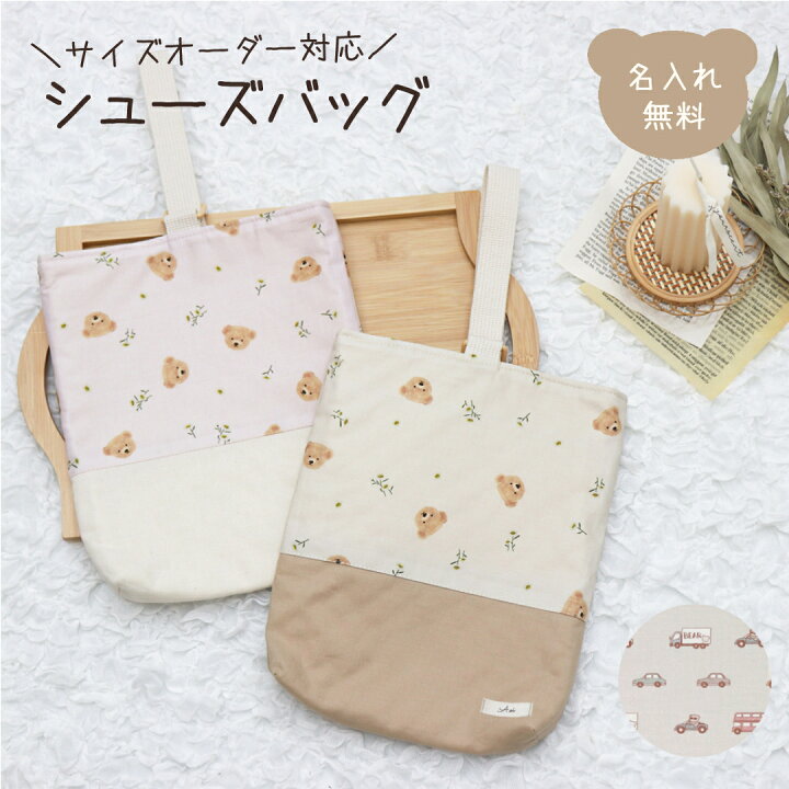 楽天市場】名入れ シューズバッグ サイズオーダー可 単品 くるま お花 