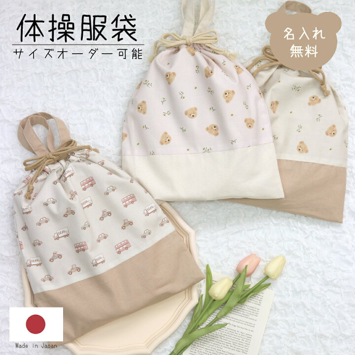 楽天市場】名入れ 体操着袋 単品 くるま お花 体操服 名入れ 