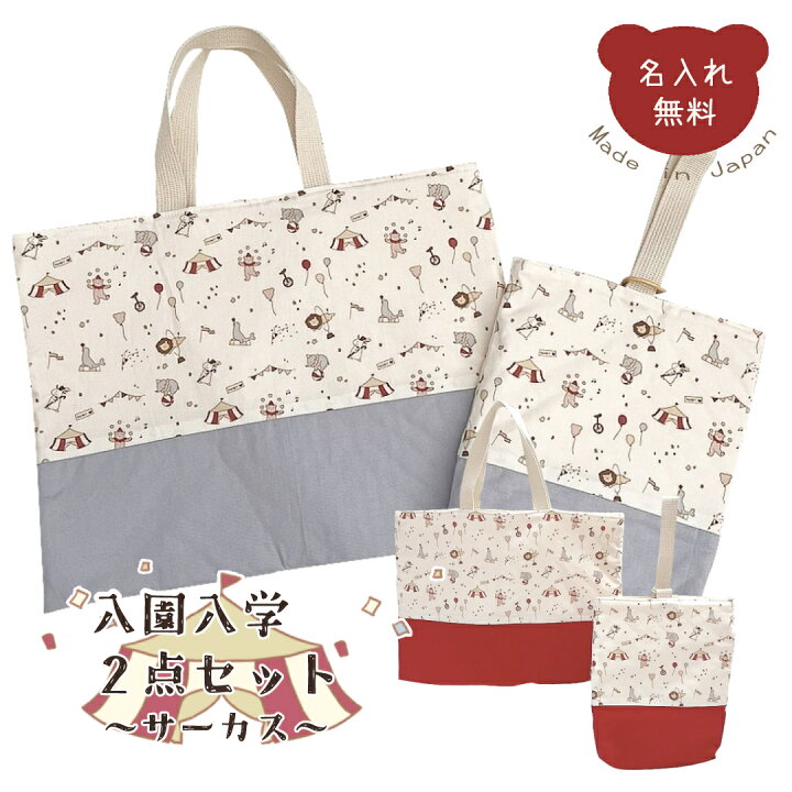 楽天市場】【限定】入園入学2点セット サーカス 入園グッズ 入学グッズ 