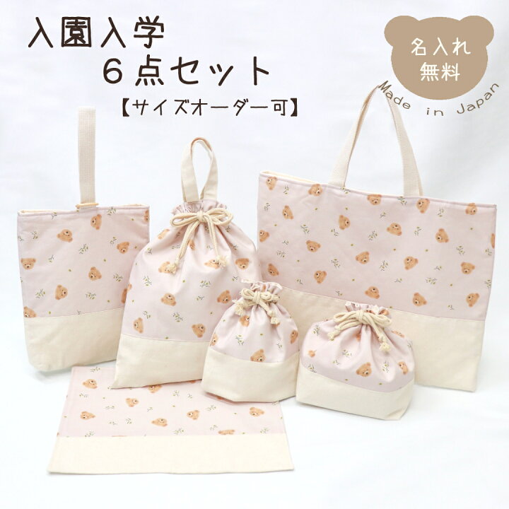 楽天市場】入園入学6点セット ピンク くまとお花 サイズオーダー可 
