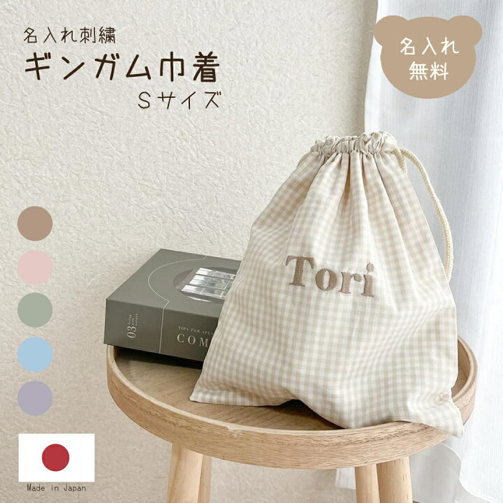 楽天市場】名入れ刺繍 ギンガム巾着 Sサイズ ギンガムチェック 日本製 