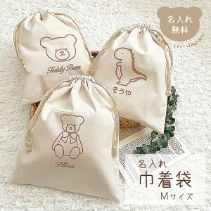 名入れ 巾着 Mサイズ 日本製 日本製 かわいい バッグ ブランド 子供 おむつ入れ 旅行グッズ バッグインバッグ 名入れ無料 出産祝いギフト お誕生日 1歳 入園 入学 通園 通学 男の子 女の子 ベ