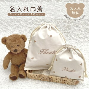 名入れ ランダム柄 巾着 SサイズMサイズ 2枚セット 日本製 かわいい バッグ 子供 体操着袋 おむつ入れ 旅行グッズ バッグインバッグ 名入れ無料 お誕生日 1歳 入園 入学 通園 通学 男の子 女の