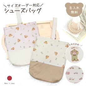 【サイズオーダー可】名入れ シューズバッグ 単品 くるま お花 乗り物 名入れ シューズケース テディベア 上履き入れ 上靴入れ 名入れ無料 名前入り かわいい くま 女の子 男の子 子供 キッズ 通園 通学 習い事 入園 入学 ナチュラル シンプル 花柄 ブランド
