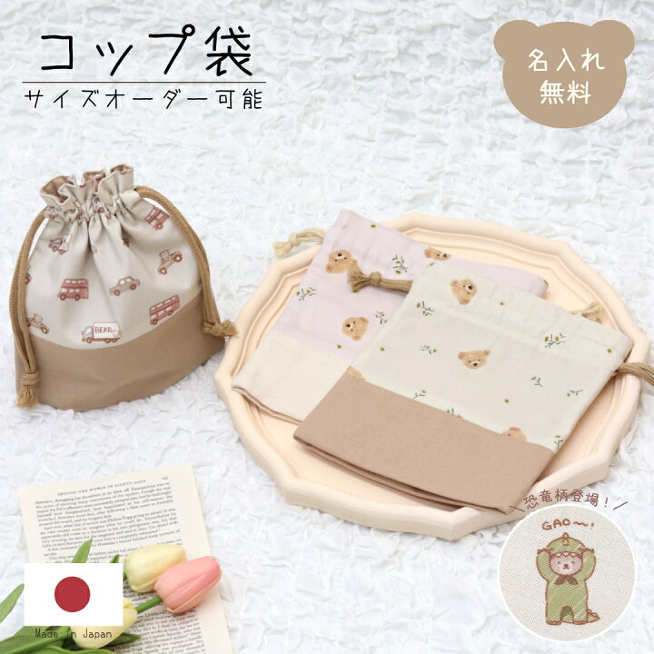 楽天市場】【サイズオーダー可】コップ袋 単品 入園グッズ 入学グッズ 
