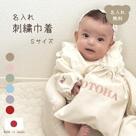 名入れ刺繍 巾着 Sサイズ 日本製 かわいい バッグ ブランド 子供 体操着袋 おむつ入れ 旅行グッズ バッグインバッグ 名入れ無料 出産祝いギフト お誕生日 1歳 入園 入学 通園 通学 入園入学準備 男の子 女の子 ベビーグッズ 名前入り お祝い 内祝い 誕生日祝い 推し活