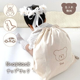 【お急ぎ便対応】ナップサック 名入れ 名入れ無料 出産祝い 一升餅リュック 一升パンリュック くま 恐竜 出産祝いギフト お誕生日 1歳 男の子 女の子 内祝い ギフト プレゼント 名前入り お祝い 内祝い 誕生日祝い かわいい バッグ ブランド 子供リュック キッズ