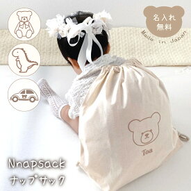【お急ぎ便対応】ナップサック 名入れ 名入れ無料 出産祝い 一升餅リュック 一升パンリュック くま 恐竜 車 出産祝いギフト お誕生日 1歳 男の子 女の子 内祝い ギフト プレゼント お祝い 内祝い 誕生日祝い ファーストバースデー ブランド 子供リュック キッズ