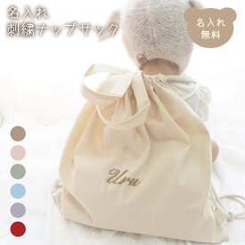 【お急ぎ便対応】ナップサック 名入れ刺繍 名入れ無料 出産祝い 一升餅リュック 一升パンリュック 出産祝いギフト お誕生日 1歳 男の子 女の子 内祝い ギフト プレゼント 名前入り お祝い 内祝い 誕生日祝い かわいい バッグ ブランド 子供リュック キッズ