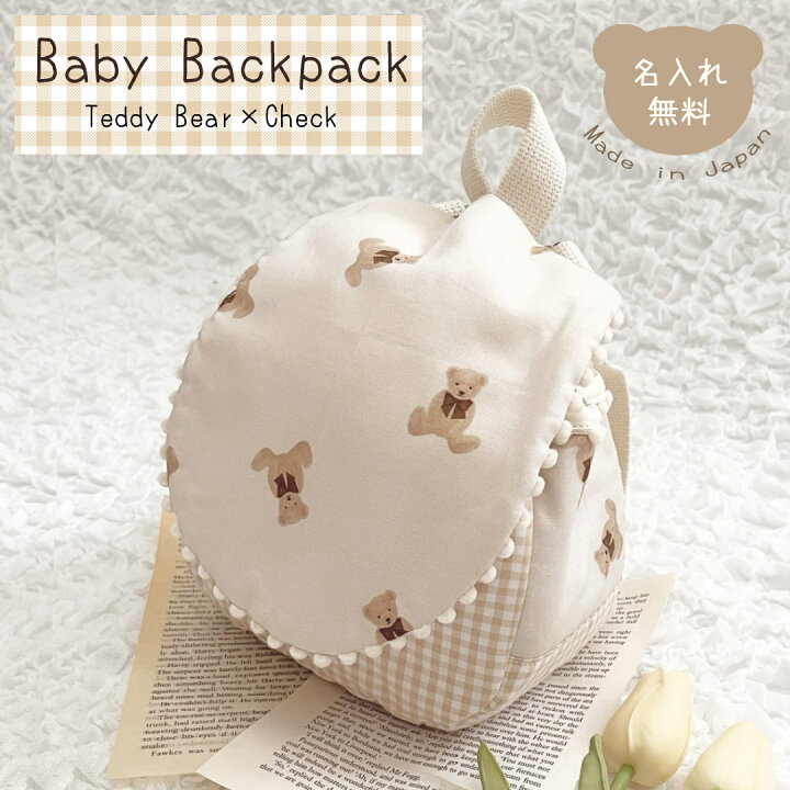 楽天市場】【限定】ベビーリュック Teddy Bear×Check Hat 名入れ 名 