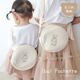 イブル ポシェット 名入れ 刺繍 日本製 名入れ無料 テディベア 出産祝い 1歳誕生日 名入れ 出産祝いギフト お誕生日 1歳 男の子 女の子 内祝い ギフト プレゼント 名前入り お祝い 内祝い 誕生日祝い かわいい くま 韓国生地 ヌビポシェット ヌビ ヌビポーチ